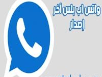 تحميل واتس اب بلس الإصدار الجديد 2020 Whatsapp Plus للاندرويد والآيفون