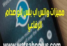 مميزات واتس اب بلس ابو صدام الرفاعي