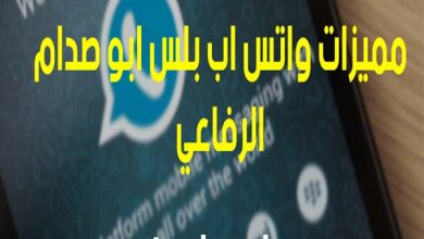 مميزات واتس اب بلس ابو صدام الرفاعي