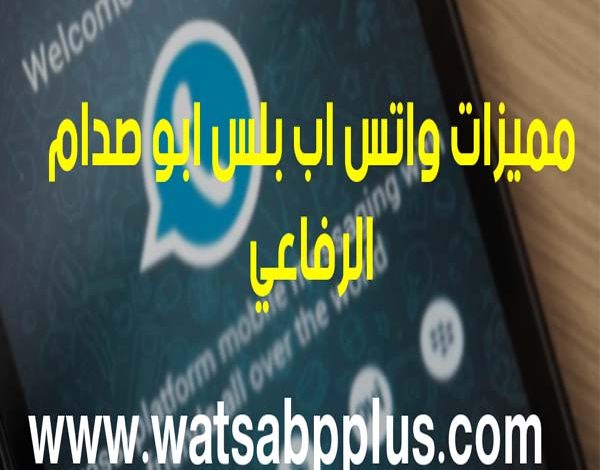 مميزات واتس اب بلس ابو صدام الرفاعي