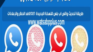 طريقة تحديث واتس اب بلس للنسخة الجديدة 2021