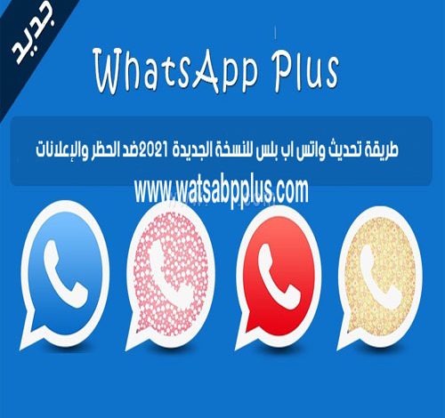 طريقة تحديث واتس اب بلس للنسخة الجديدة 2021