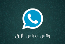 تحميل واتساب بلس الازرق WhatsApp Plus APK أحدث اصدار 2022