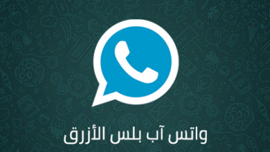 تحميل واتساب بلس الازرق WhatsApp Plus APK أحدث اصدار 2022