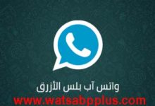 تحميل واتساب بلس 17.00 اخر اصدار 2022 WhatsApp Plus للاندرويد والايفون