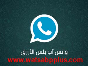 تحميل واتس اب بلس للايفون 2022 WhatsApp Plus IOS احدث اصدار