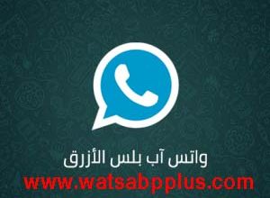 تحميل واتس اب بلس اخر اصدار برابط مباشر WhatsApp Plus APK