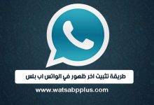 طريقة تثبيت اخر ظهور في الواتس اب بلس