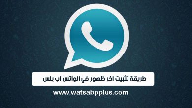 طريقة تثبيت اخر ظهور في الواتس اب بلس