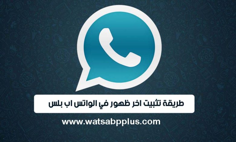 طريقة تثبيت اخر ظهور في الواتس اب بلس