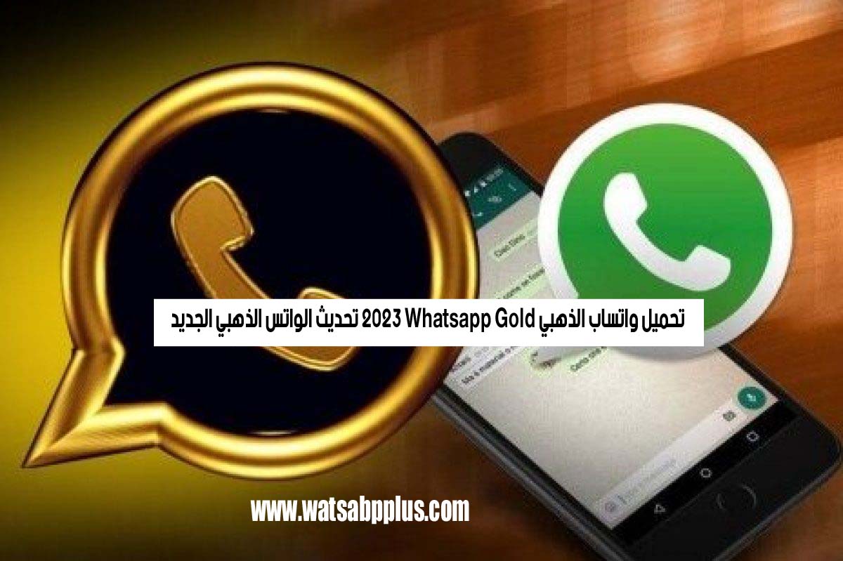 تحميل واتساب الذهبي 2024 Whatsapp Gold تحديث الواتس الذهبي الجديد