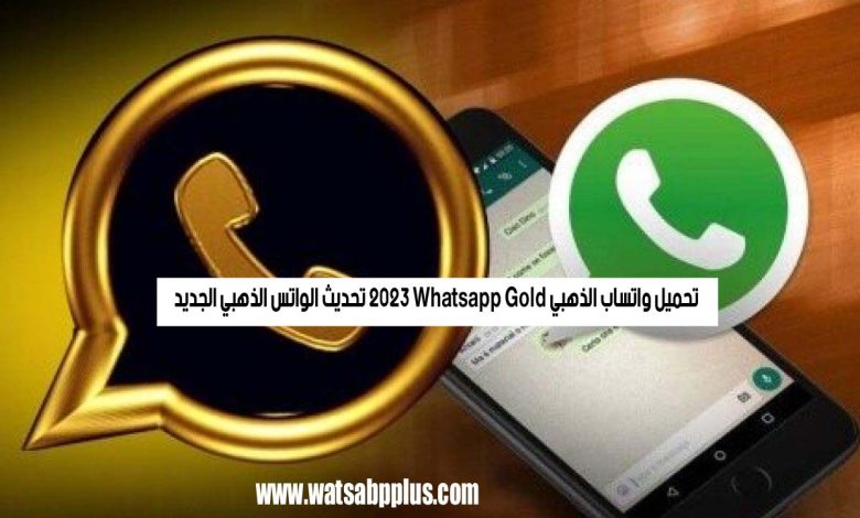 تحميل واتساب الذهبي 2023 Whatsapp Gold تحديث الواتس الذهبي الجديد