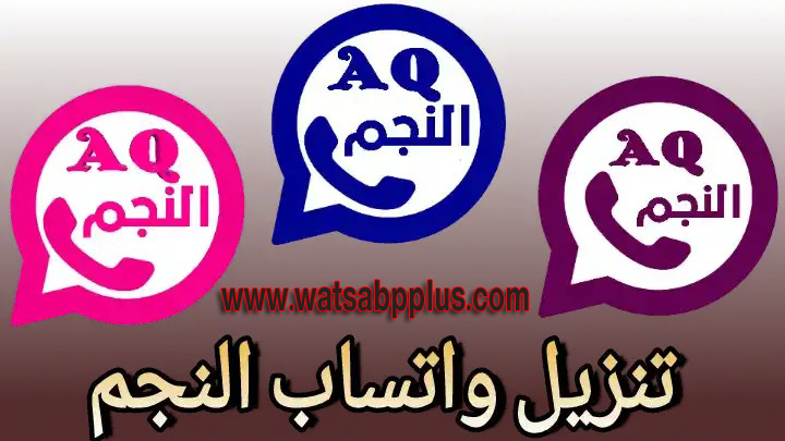 تحميل واتساب النجم AQWhatsApp الازرق والوردي والعنابي اخر اصدار