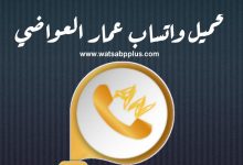 تنزيل واتساب عمار العواضي رقم 10 AN WhatsApp تحديث جديد