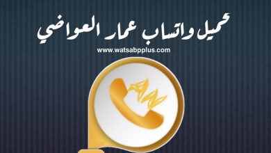 تنزيل واتساب عمار العواضي رقم 10 AN WhatsApp تحديث جديد