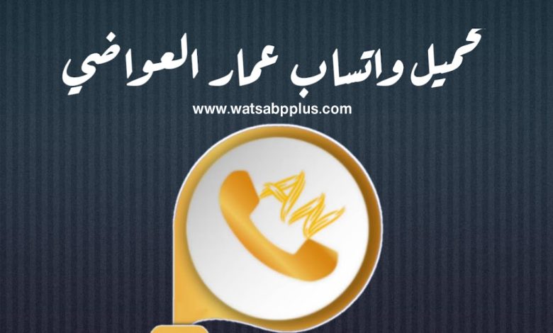 تنزيل واتساب عمار العواضي رقم 10 AN WhatsApp تحديث جديد