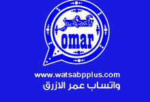 تحميل واتساب عمر الازرق ضد الحظر whatsapp omar اخر تحديث لجميع الهواتف