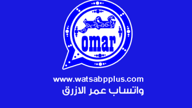 تحميل واتساب عمر الازرق ضد الحظر whatsapp omar اخر تحديث لجميع الهواتف