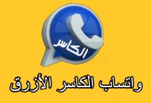 تنزيل واتساب الكاسر الأزرق اخر تحديث 2024 KBWhatsApp