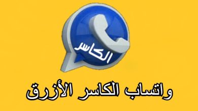 تنزيل واتساب الكاسر الأزرق اخر تحديث 2024 KBWhatsApp