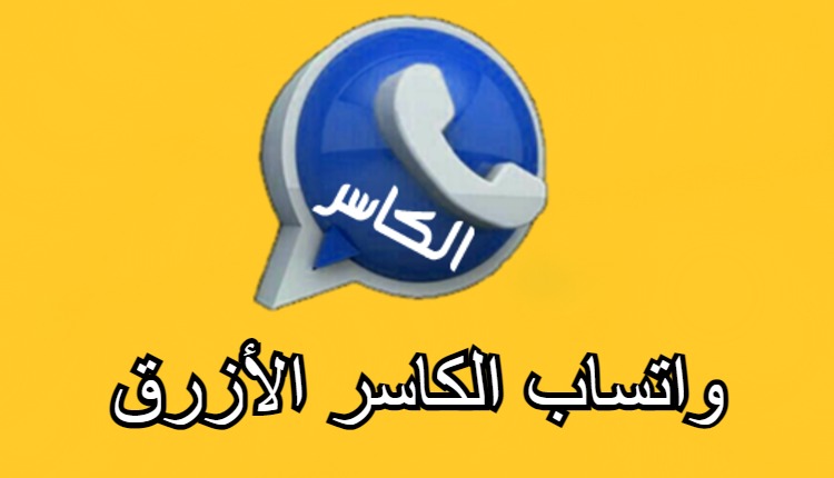 تنزيل واتساب الكاسر الأزرق اخر تحديث 2024 KBWhatsApp