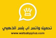 تحميل تحديث واتساب بلس الذهبي WhatsApp Gold APK 17.70 اخر تحديث لكافة الهواتف