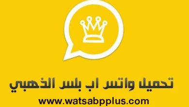 تحميل تحديث واتساب بلس الذهبي WhatsApp Gold APK 17.70 اخر تحديث لكافة الهواتف