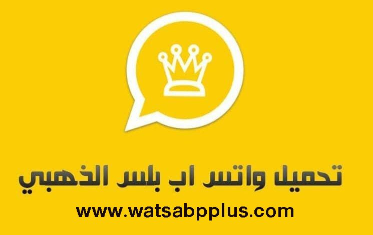 تحميل تحديث واتساب بلس الذهبي WhatsApp Gold APK 17.70 اخر تحديث لكافة الهواتف