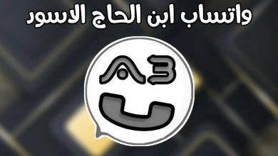 تحميل واتساب ابن الحاج الاسود 2024 ABwhatsapp للاندرويد والايفون