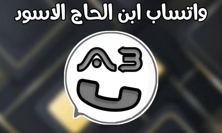 تحميل واتساب ابن الحاج الاسود 2024 ABwhatsapp للاندرويد والايفون