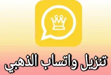 تحميل واتساب الذهبي