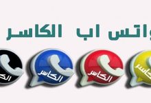 تنزيل واتساب الكاسر الأزرق اخر تحديث KBWhatsApp ضد الحظر