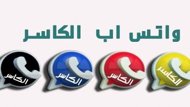 تنزيل واتساب الكاسر الأزرق اخر تحديث KBWhatsApp ضد الحظر