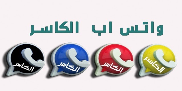 تنزيل واتساب الكاسر الأزرق اخر تحديث KBWhatsApp ضد الحظر